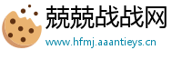 兢兢战战网